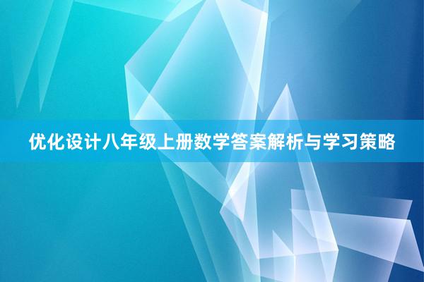 优化设计八年级上册数学答案解析与学习策略