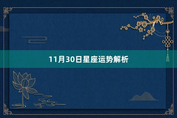 11月30日星座运势解析