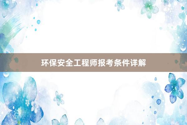 环保安全工程师报考条件详解